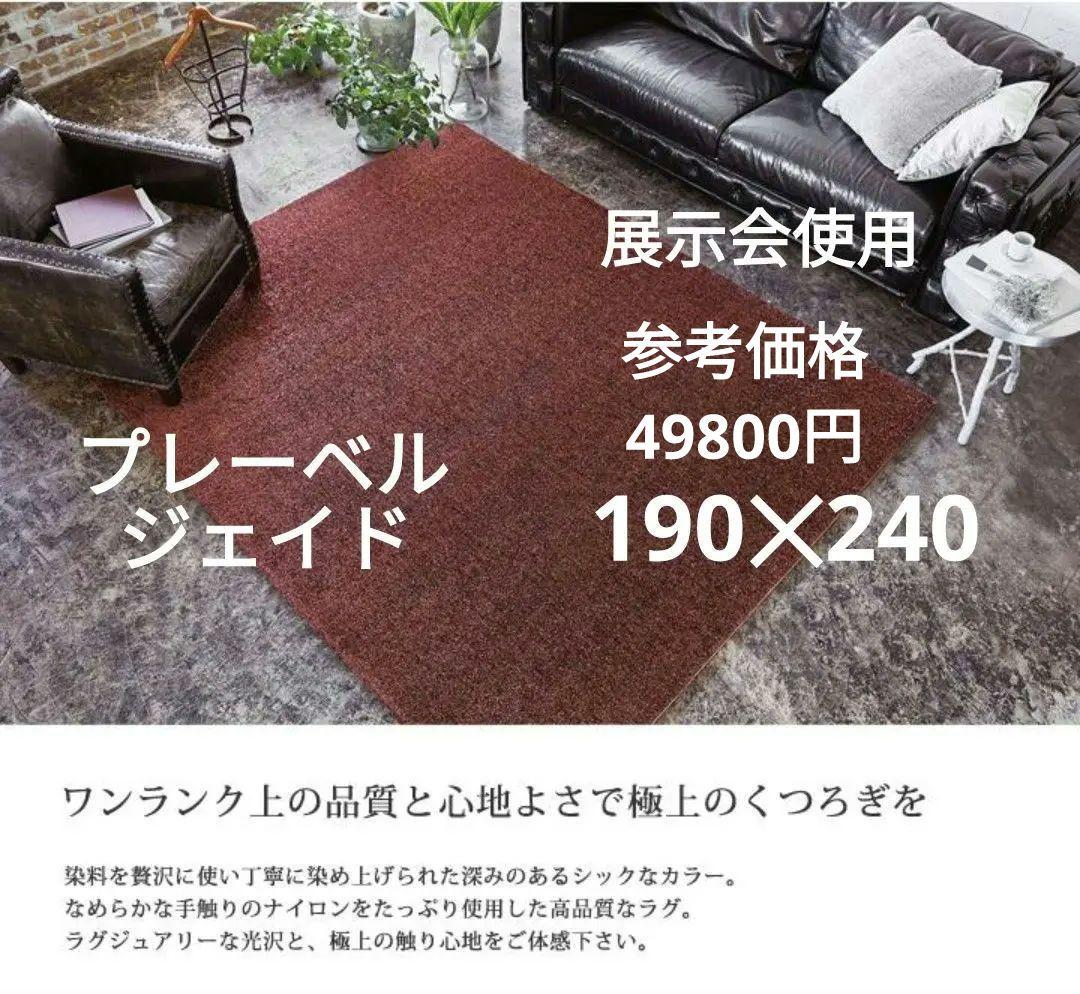 展示品 高級品 プレーベル ジェイド 190×240 ワイン ラグ カーペット