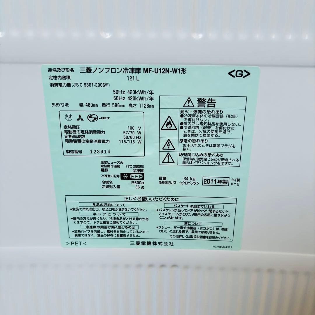 三菱 121L 冷凍庫 MF-U12N-W1 2011年製