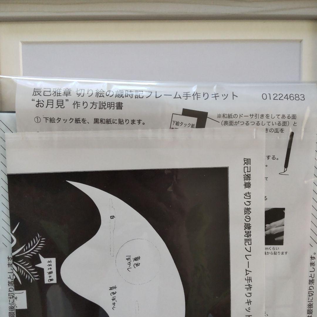 〈ベルメゾン〉辰巳雅章 切り絵の歳時記フレー厶手作りキット ７月〜１２月