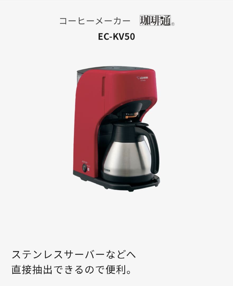 【未開封新品】象印 コーヒーメーカー 珈琲通　EC-KV50-RA　レッド　赤色