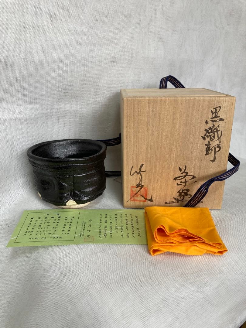 瀬戸焼／変形黒織部茶碗／B35