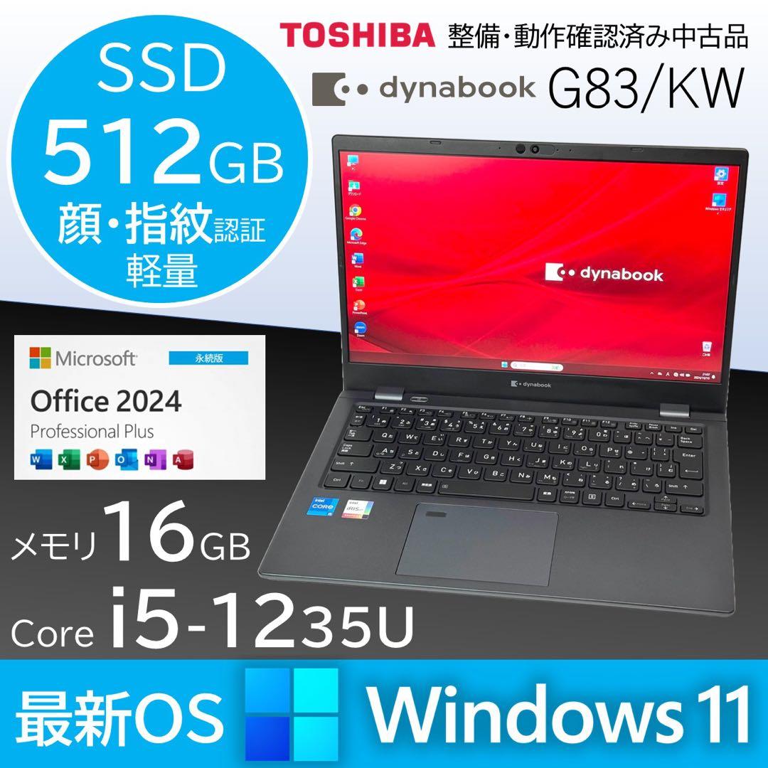 dynabook G83KW Core i5 SSD512GB メモリ16GB