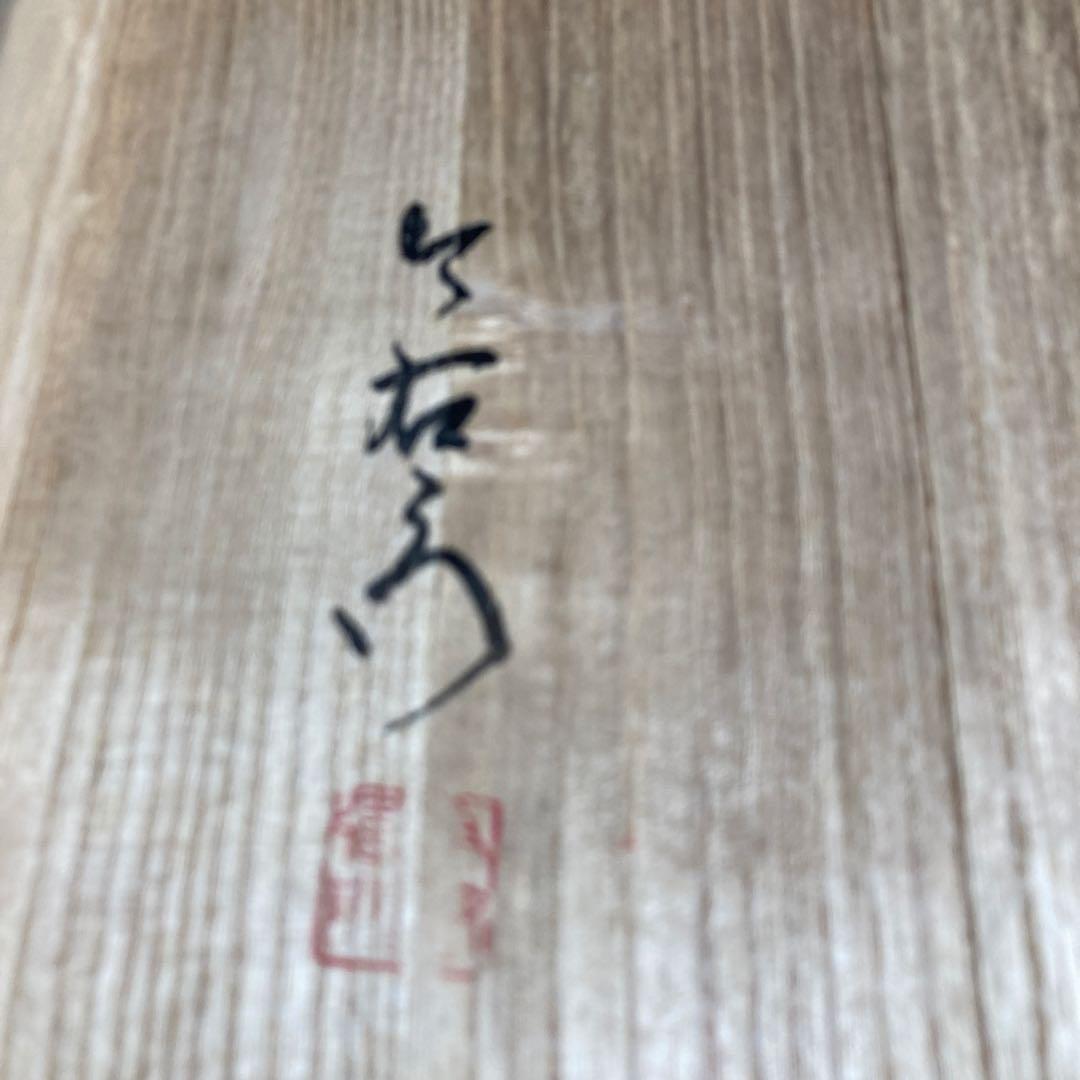 【今右衛門】色鍋島の伝統　名窯　人間国宝　十三代今泉今右衛門作　錦赤玉文　盛鉢