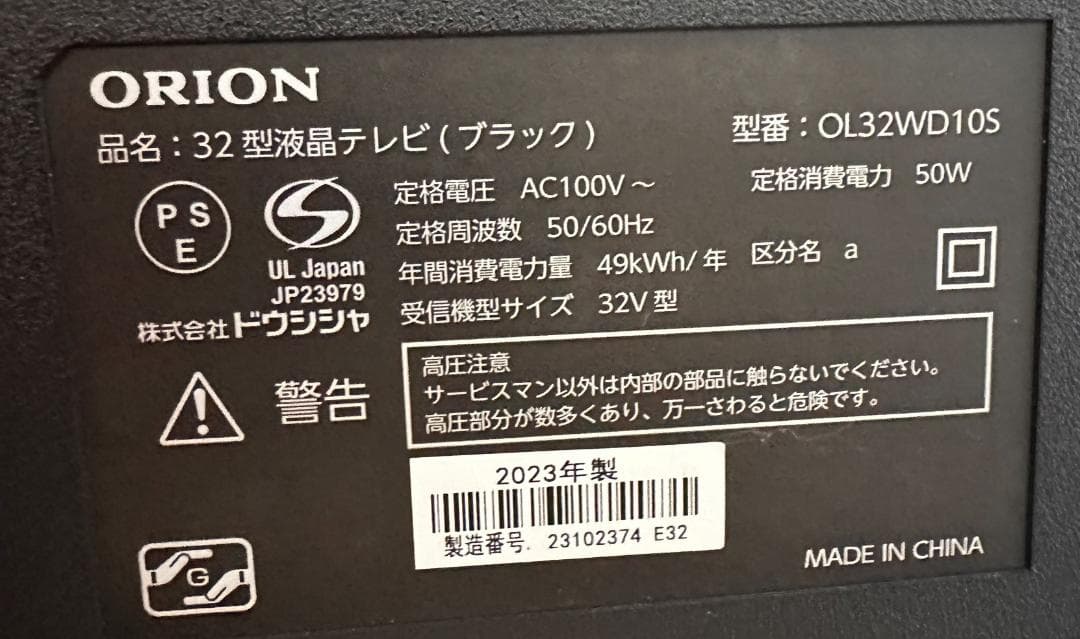 ORION オリオン 32型 テレビ 2023年製 OL32WD10S　極美品！