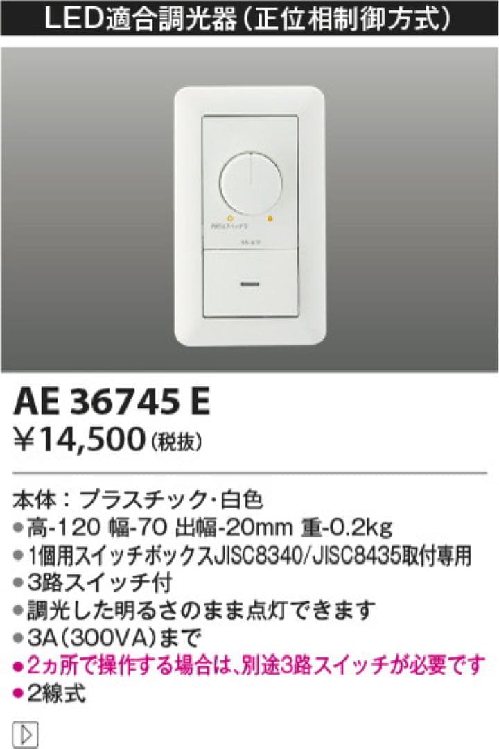 【10台セット】LED調光器 AE 36745 E