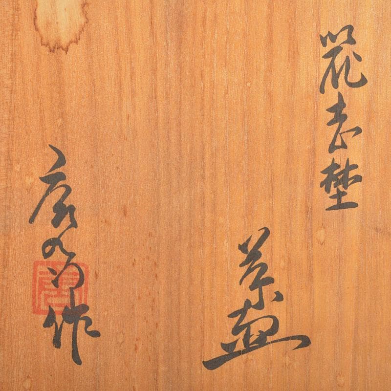 茶道具　加藤唐九郎　一無斎（一ム斎）作　鼠志野　茶碗　共布共箱　D　R6708