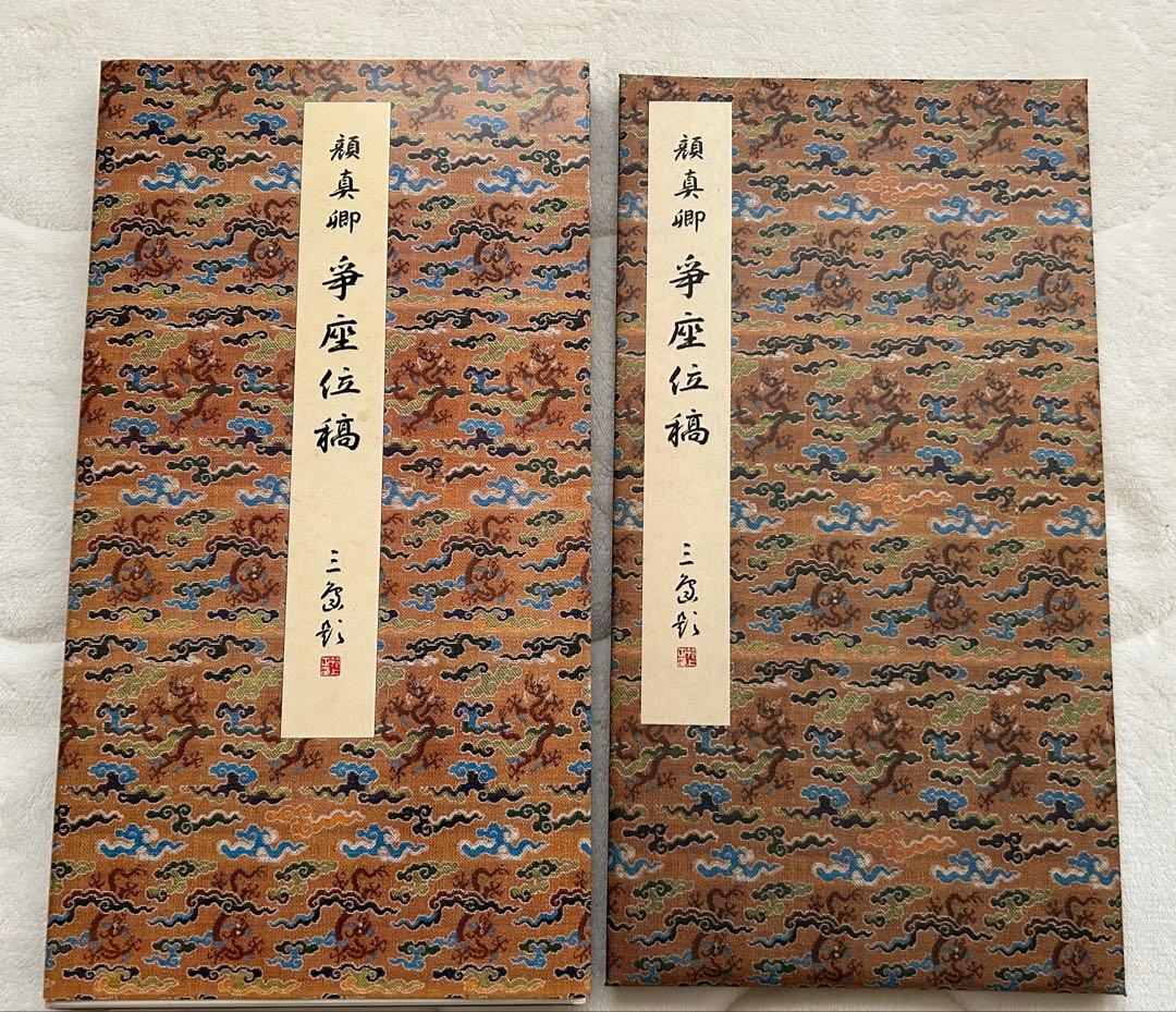 原色法帖選1~10