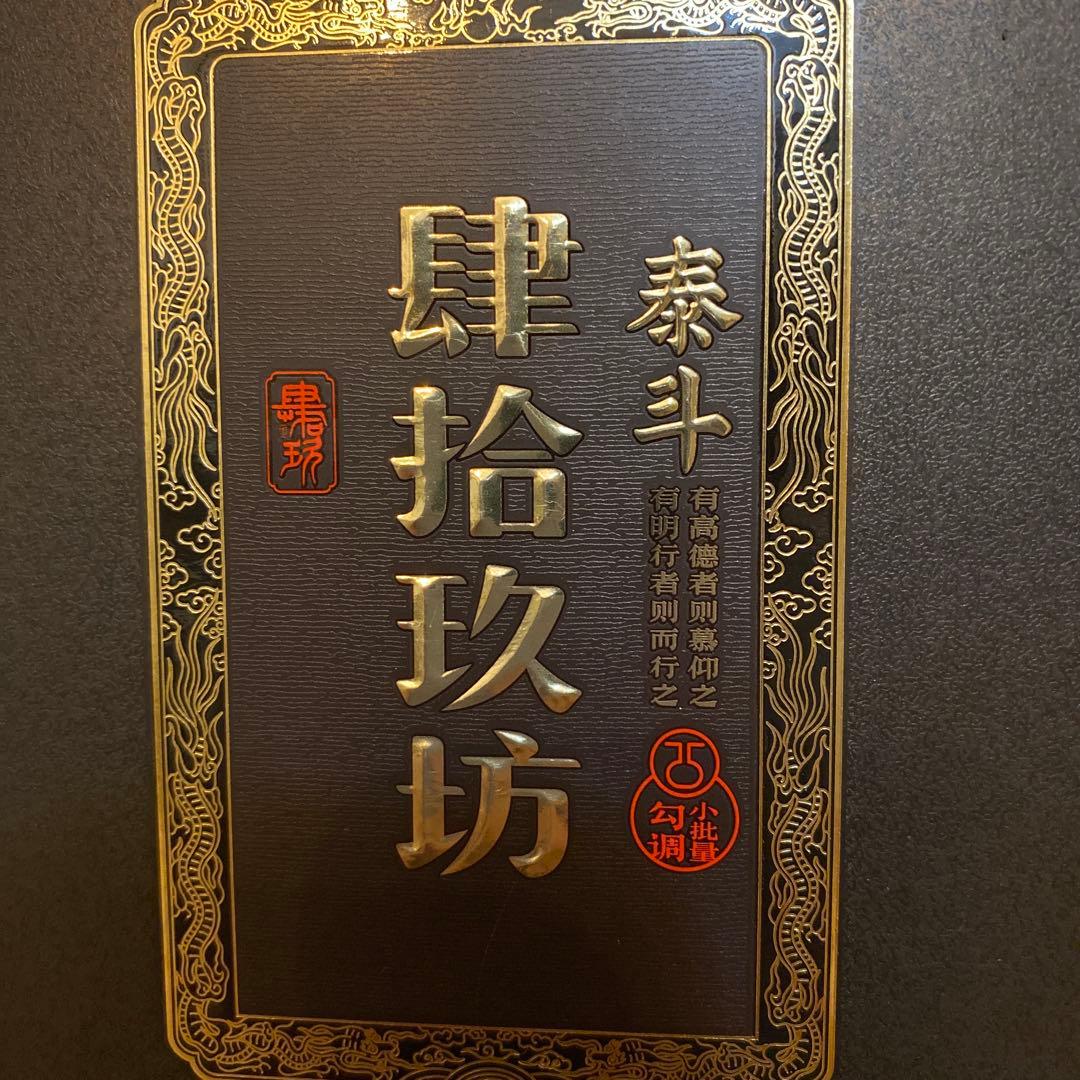 肆拾玖坊　泰斗酒　中国酒 醤香型 肆拾玖坊 白酒 貴州省 茅台 500ml×2