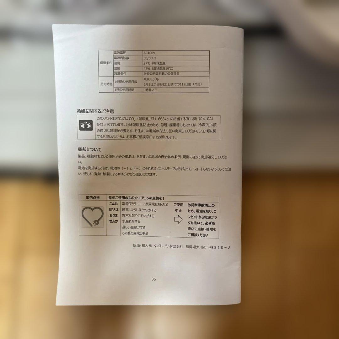 タンスのゲン　家庭用スポットエアコン