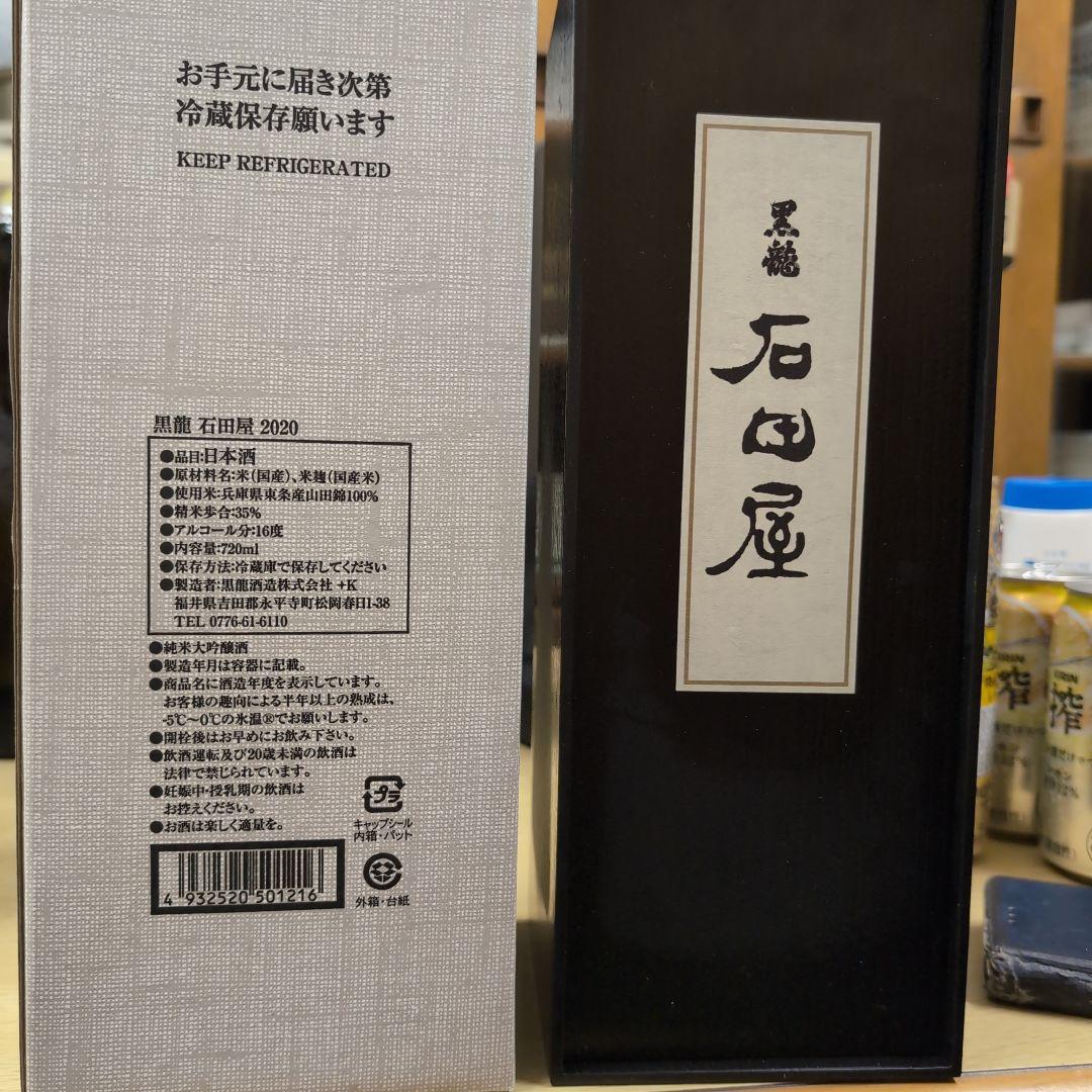 黒龍 石田屋 2020 720ml