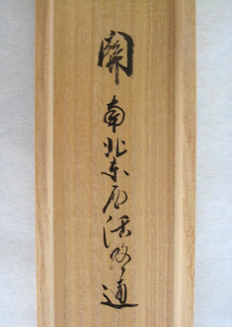 【真筆】茶掛　関 南北東西活路通◆大徳寺 塔頭三玄院 長谷川大真　共箱・タトウ箱