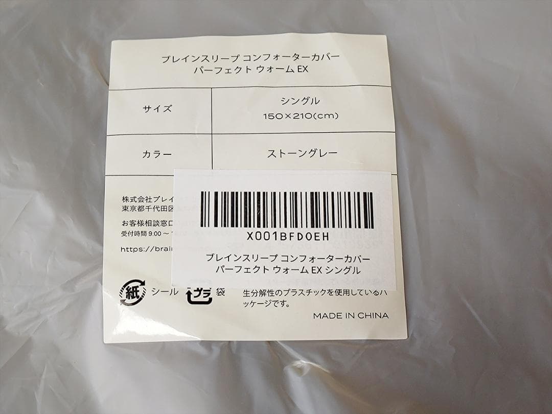 ブレインスリープ コンフォーターカバー パーフェクト ウォーム EX