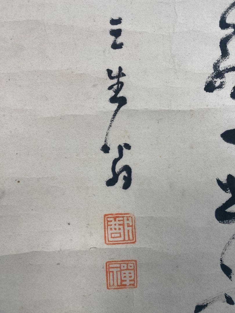 良*様 猷禅玄達 三生軒 霊亀画賛 臨済宗妙心寺派管長 美濃 師無学 久留米梅林