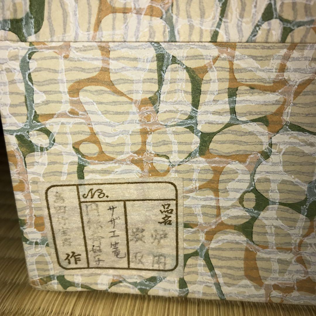 茶道具　サザエ篭炭斗