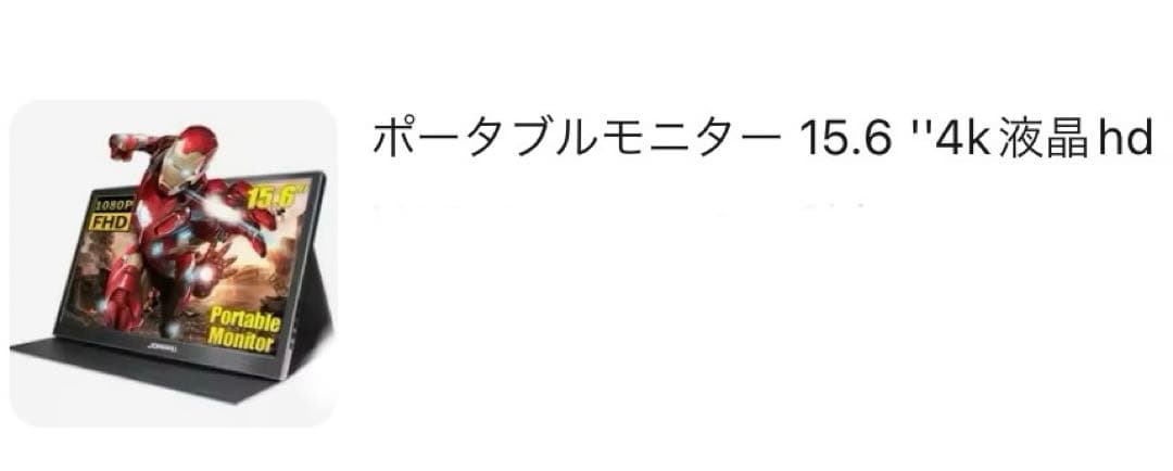 JOHN WILL モバイルモニター 15.6インチ