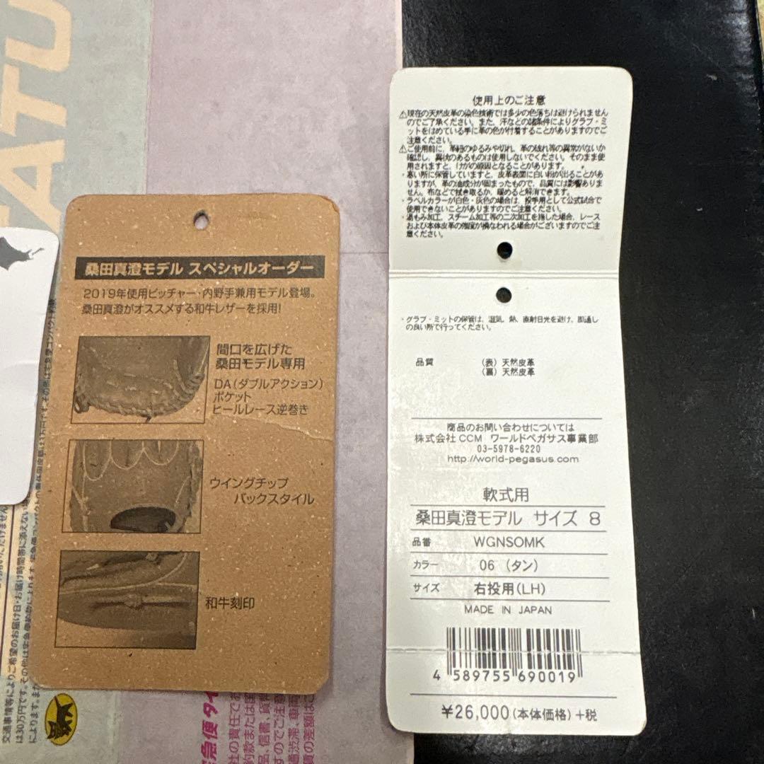 新品未使用ワールドペガサス桑田真澄モデルスペシャルオーダー投手用右投げタグ箱あり