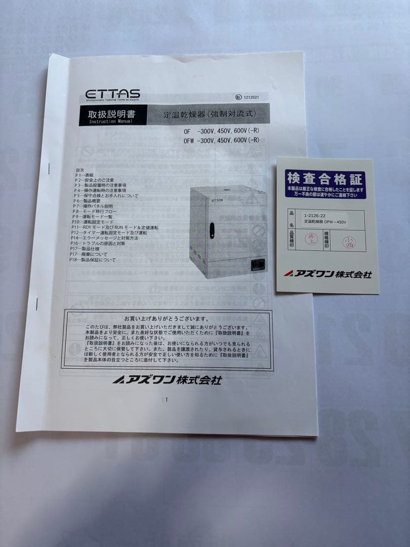 アズワンのETTAS定温乾燥器（OFW-450V）