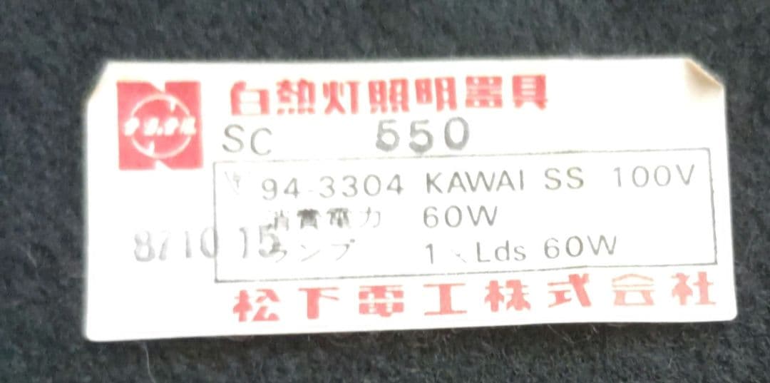 白熱灯照明器具　ナショナル　スタンドライト　レトロ