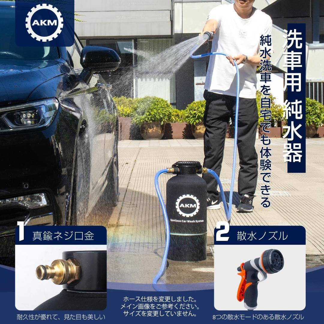 AKM 純水器 洗車用 10L容量 真鍮制ネジ口金 ホース２本