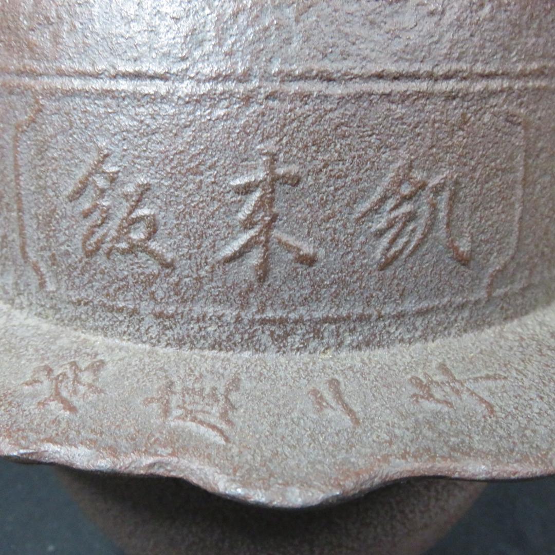 茶飯釜 人間国宝 高橋敬典 美品 茶事 茶道具