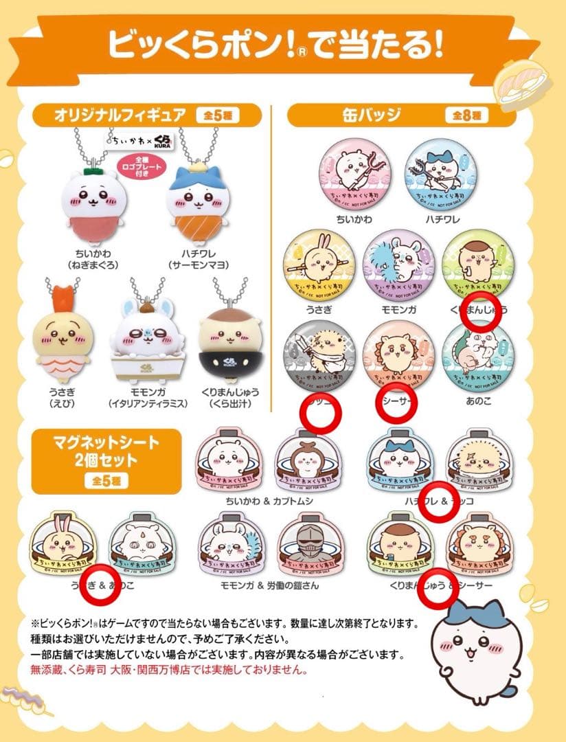 ちいかわ　くら寿司　コンプリートセット