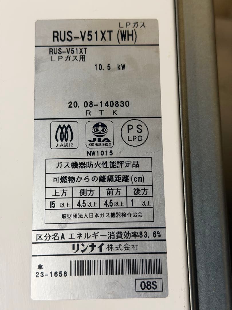 2020年 リンナイ ガス瞬間湯沸器 LPガス用