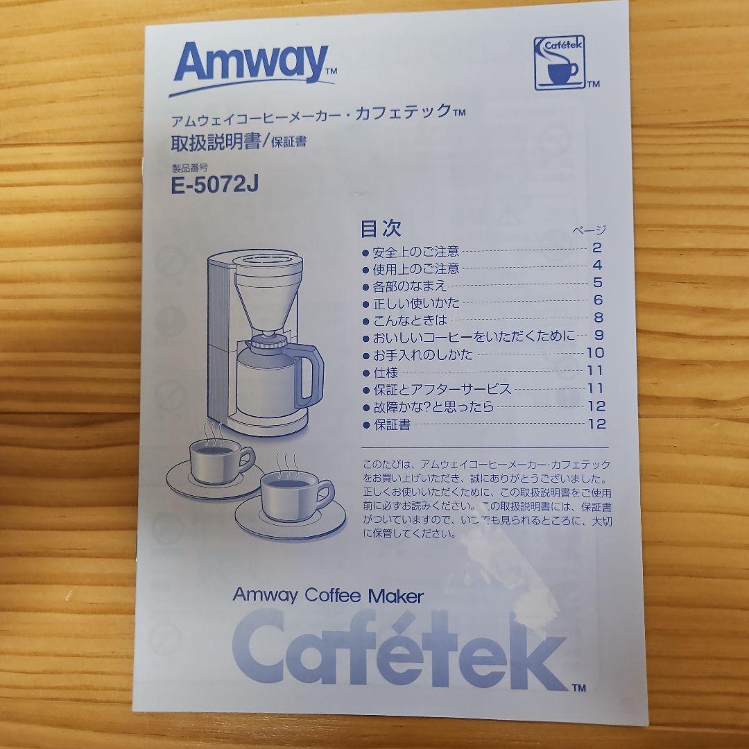 Amway アムウェイコーヒーメーカー E-5072J カフェテック