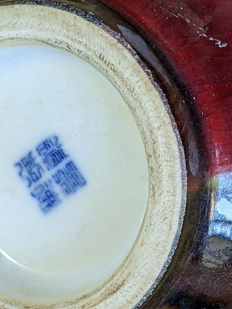 ♦⭐中国 古陶磁 景徳鎮 銅紅釉 瓶 古美術品 コレクション 骨董品アンティーク