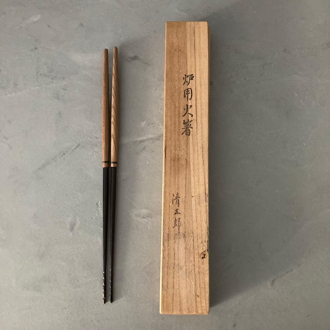 茶道具 風炉用 火箸 長火箸 炉用火箸 木村清五郎 3点