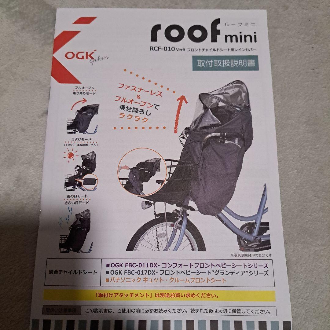 子供前乗せ　OGKレインカバー　ルーフミニ