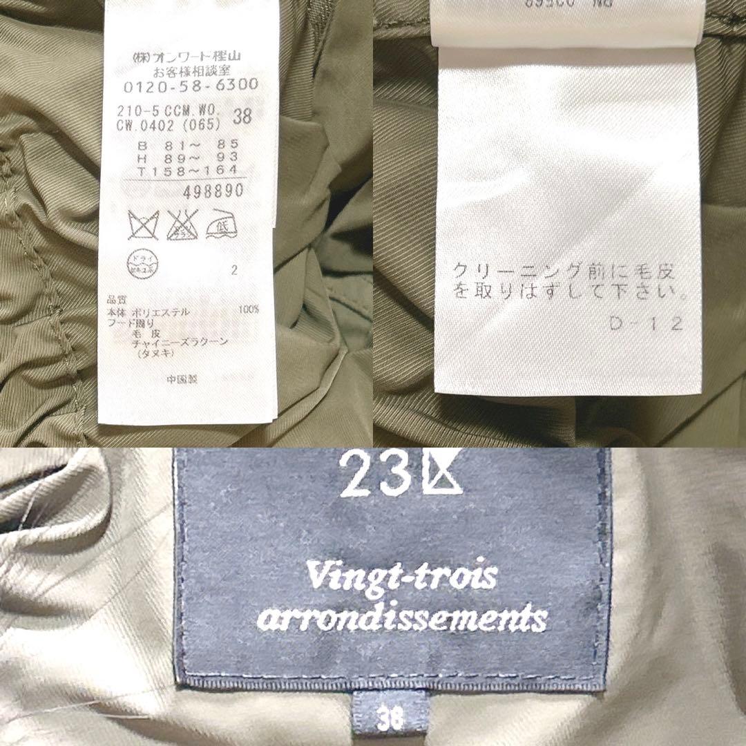 【美品 24AW】23区 マウンテンパーカー モッズコート ラクーン 38