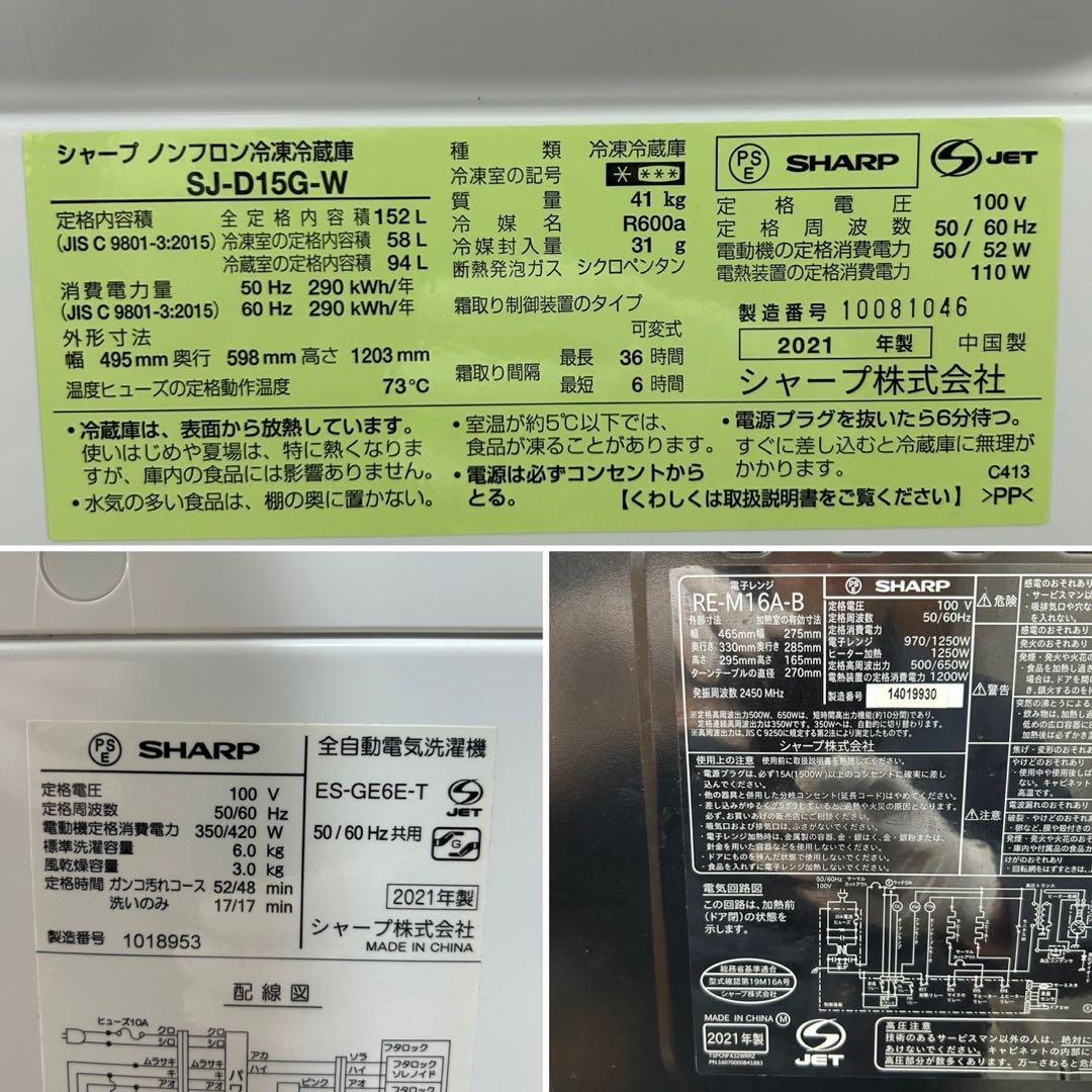 SHARP 冷蔵庫 洗濯機 電子レンジ 3点セット 2021年製 d3603
