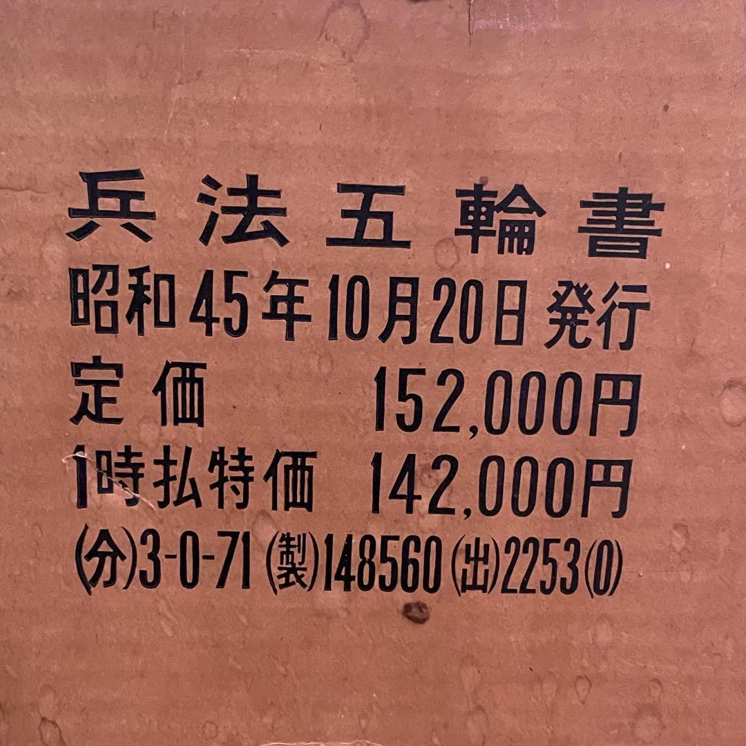 兵法五輪書　宮本武蔵 著　原寸巻子本 五巻揃 復刻版/講談社/武術秘伝書