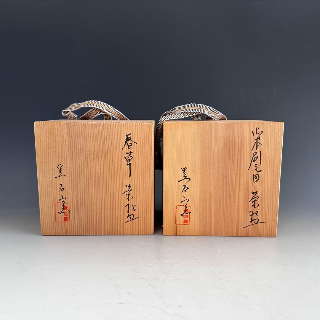 茶道具　黒石窯　御本手　茶碗　青山　春草　二客セット　堀内宗完筆　共箱　茶会