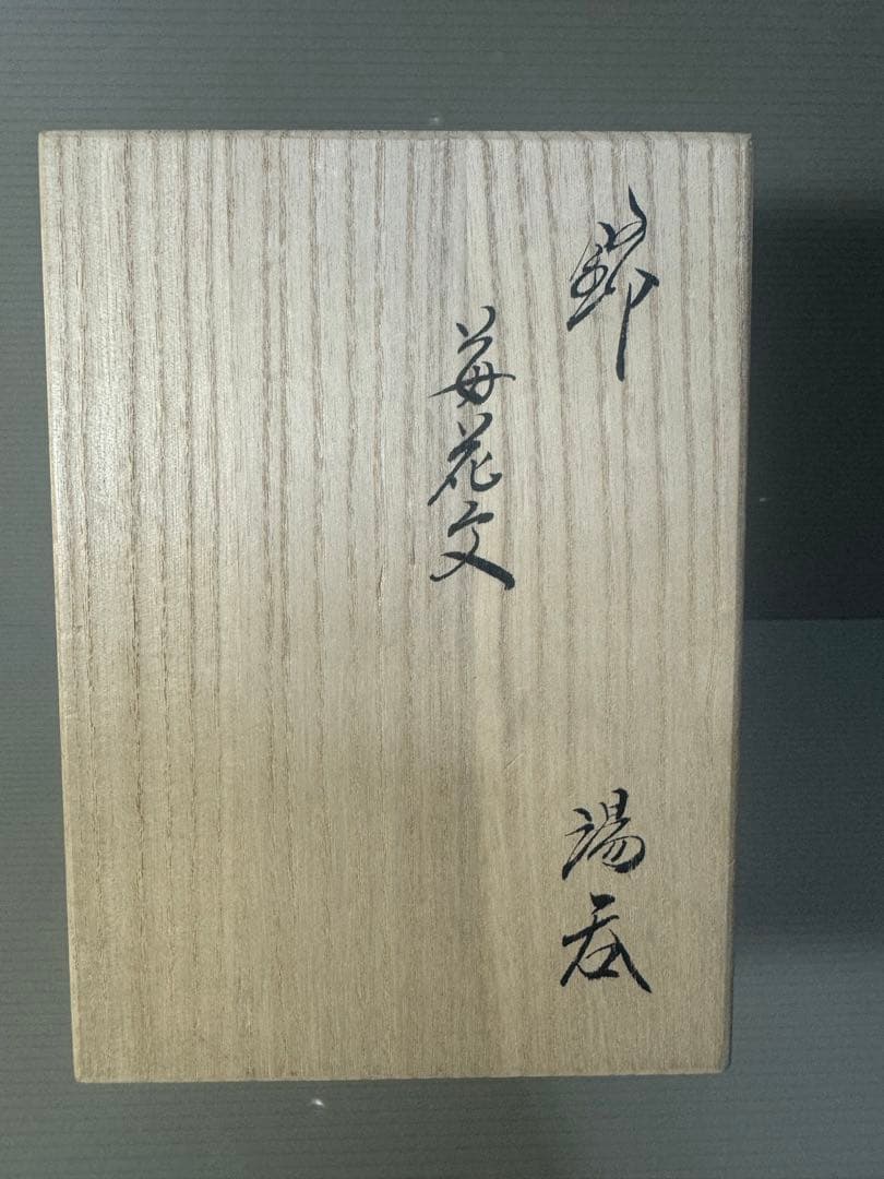 2343 十五代酒井田柿右衛門  蓋付湯呑み揃え 錦 苺花文 2客セット　未使用