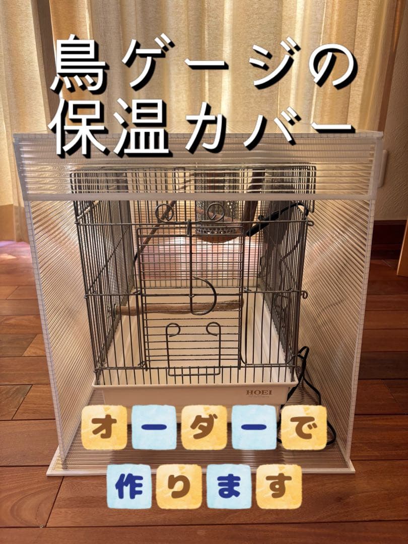 つっちー　鳥ケージ保温カバー！