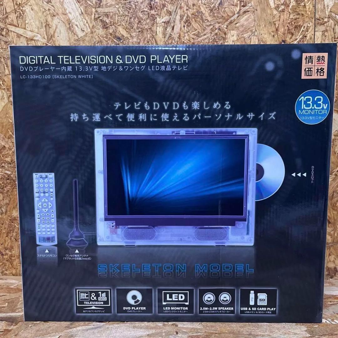 【送料無料】DVDプレイヤー13.3V型 地デジ＆ワンセグ LED液晶テレビ