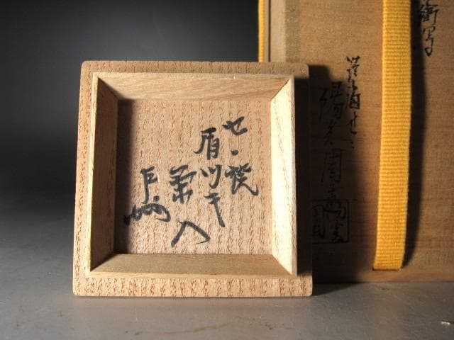 ★　膳所焼　肩衝茶入　牙蓋　表千家　十三代　即中斎の花押がございます★x626