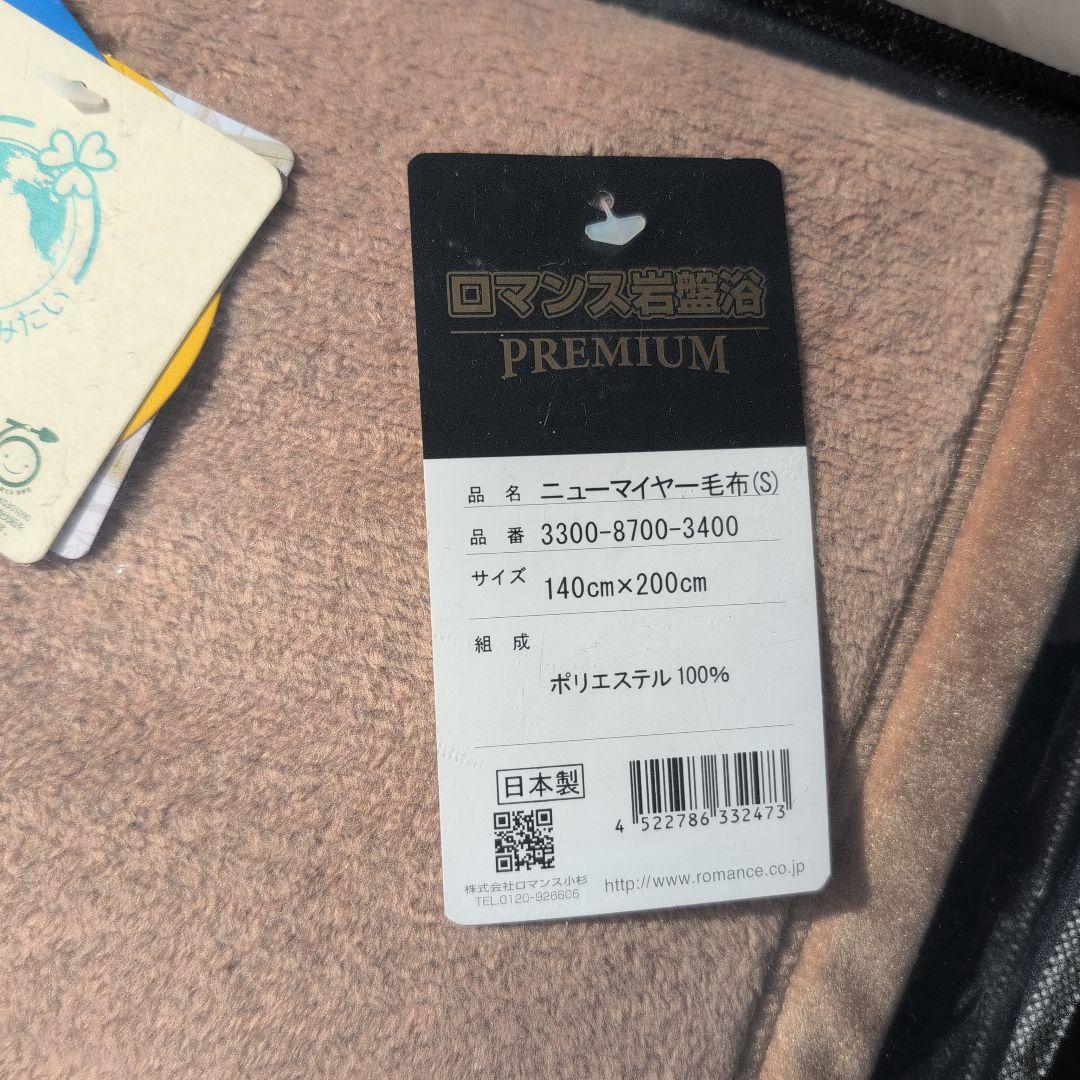ロマンス岩盤浴　PREMIUM　ニューマイヤー毛布　シングル　新品未使用