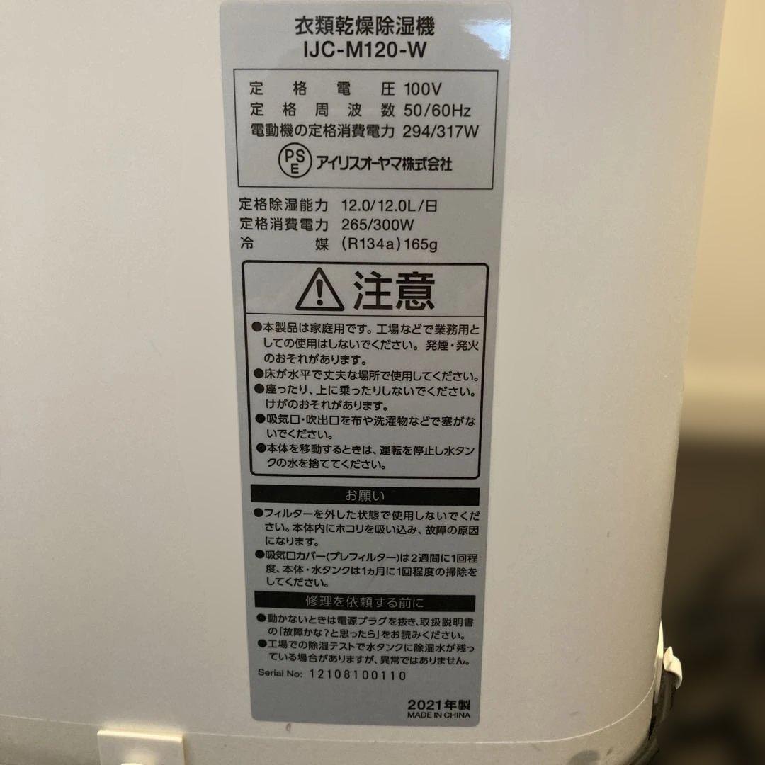 使用少！アイリスオーヤマ 除湿器 ‎IJC-M120