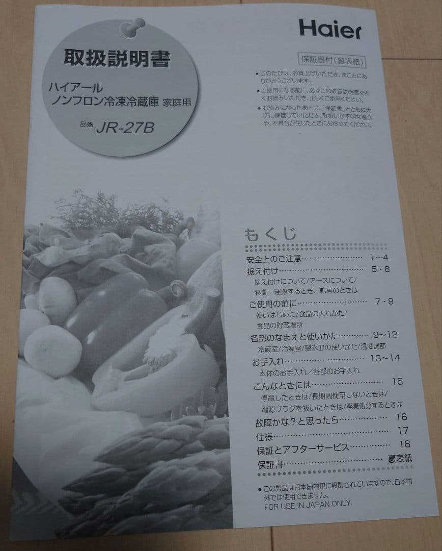 【送料込】 Haier冷蔵庫 JR−27B 2024年製 270L