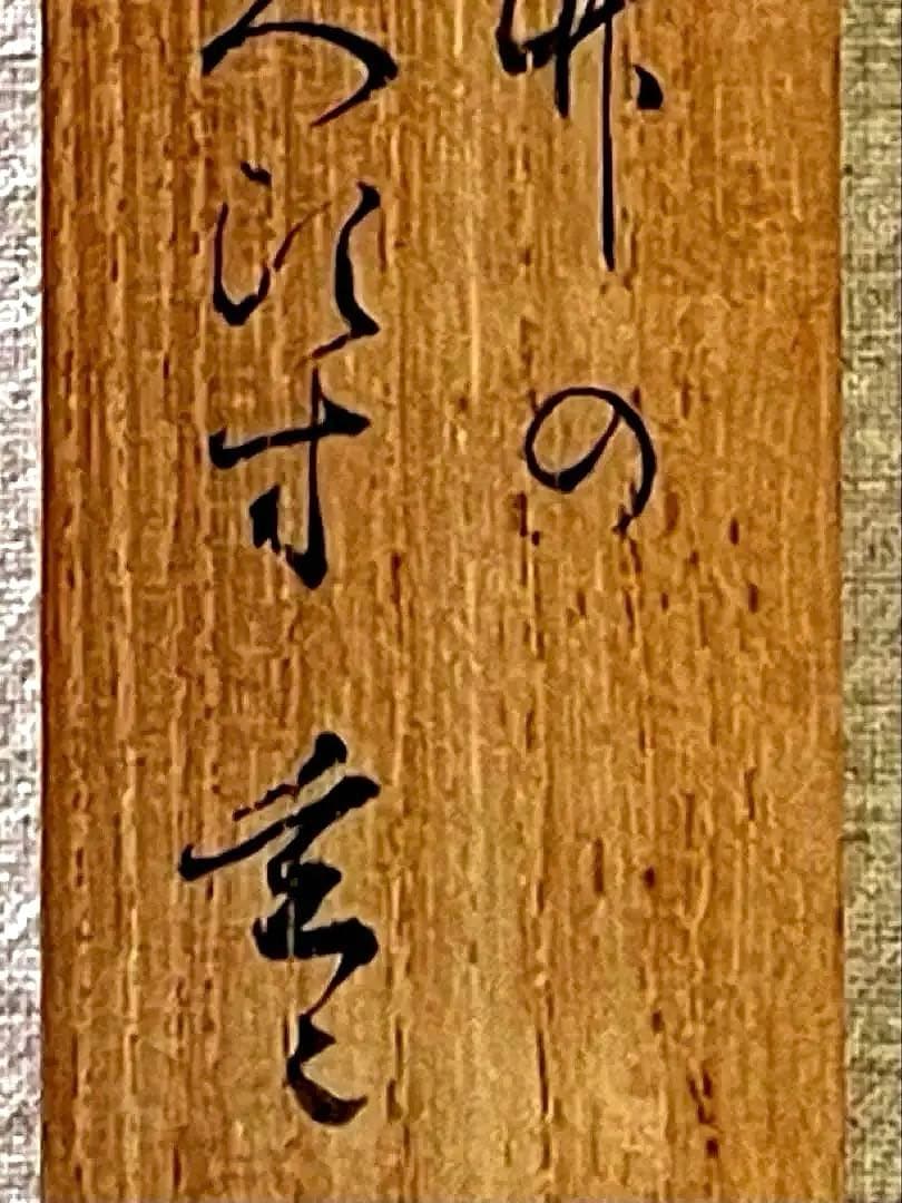 裏千家11代家元 玄々斎精中宗室 自作茶杓/ 銘 窓鶯 /黒田正玄 下削り