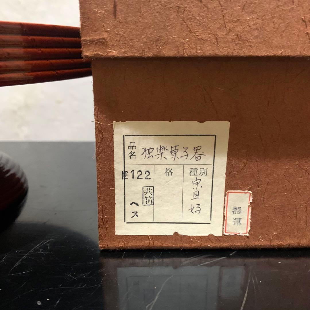 独楽干菓子器　﻿茶道具　高杯　朱塗　菓子器　漆器　干菓子器　共紙箱入り
