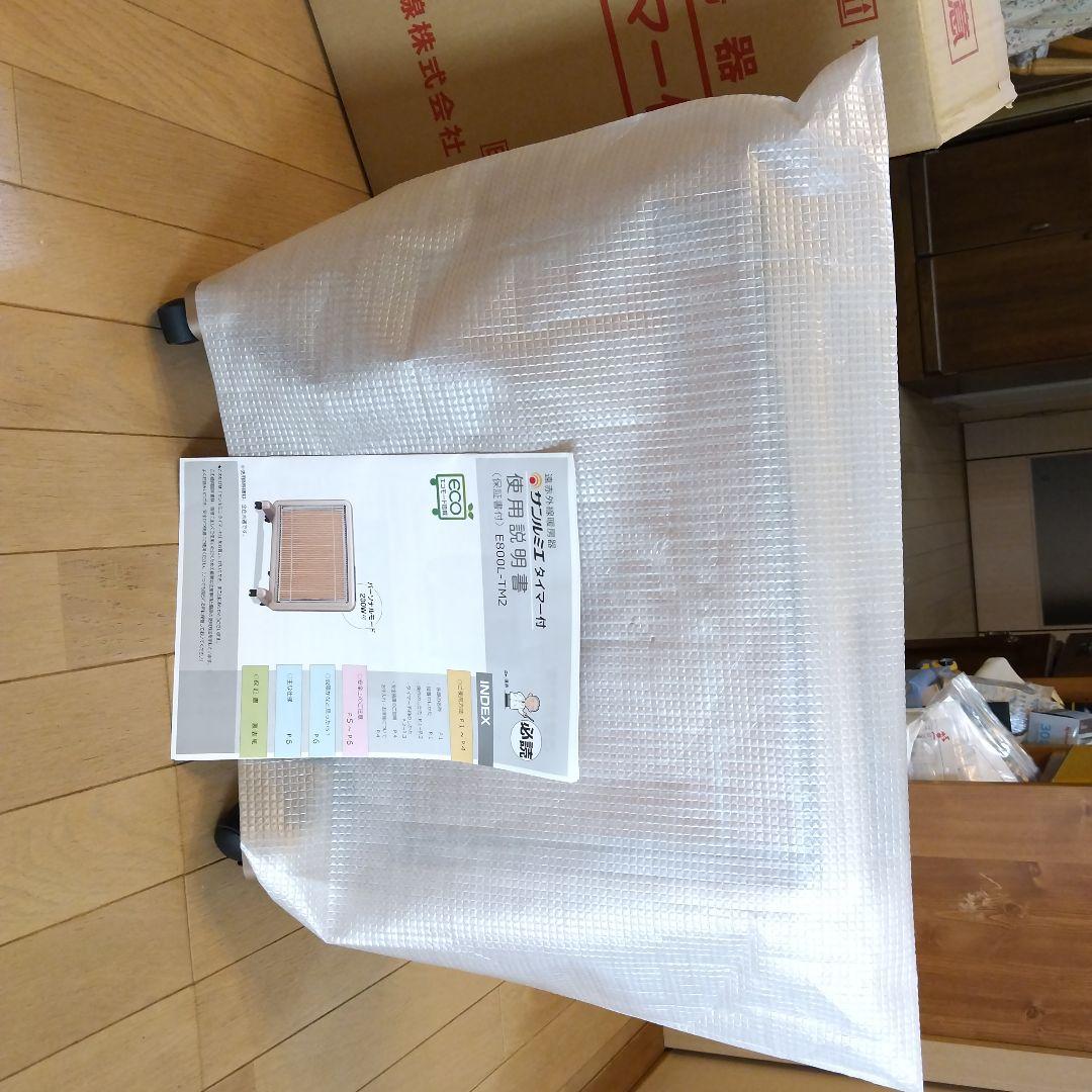 遠赤外線暖房機サンルミエタイマー付