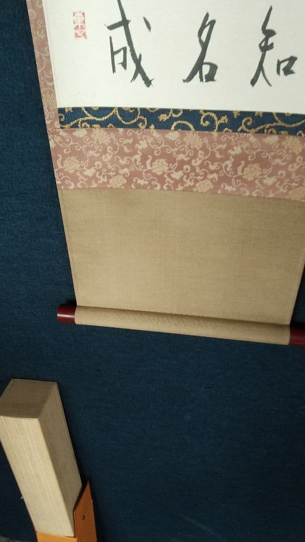 陶芸家　書家　小林東五　書掛軸　合箱