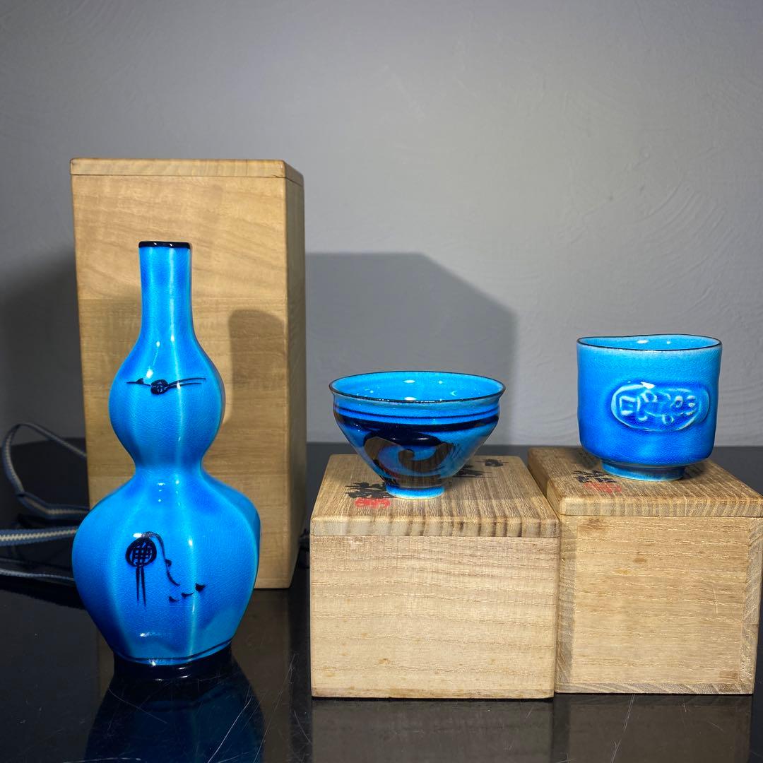 真作　木村芳郎　青盃、青釉魚文盃、青徳利