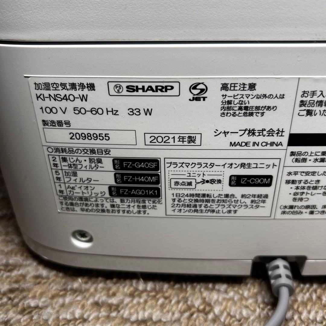 美品 SHARP 加湿空気清浄機 KI-NS40-W ホワイト 2021年製