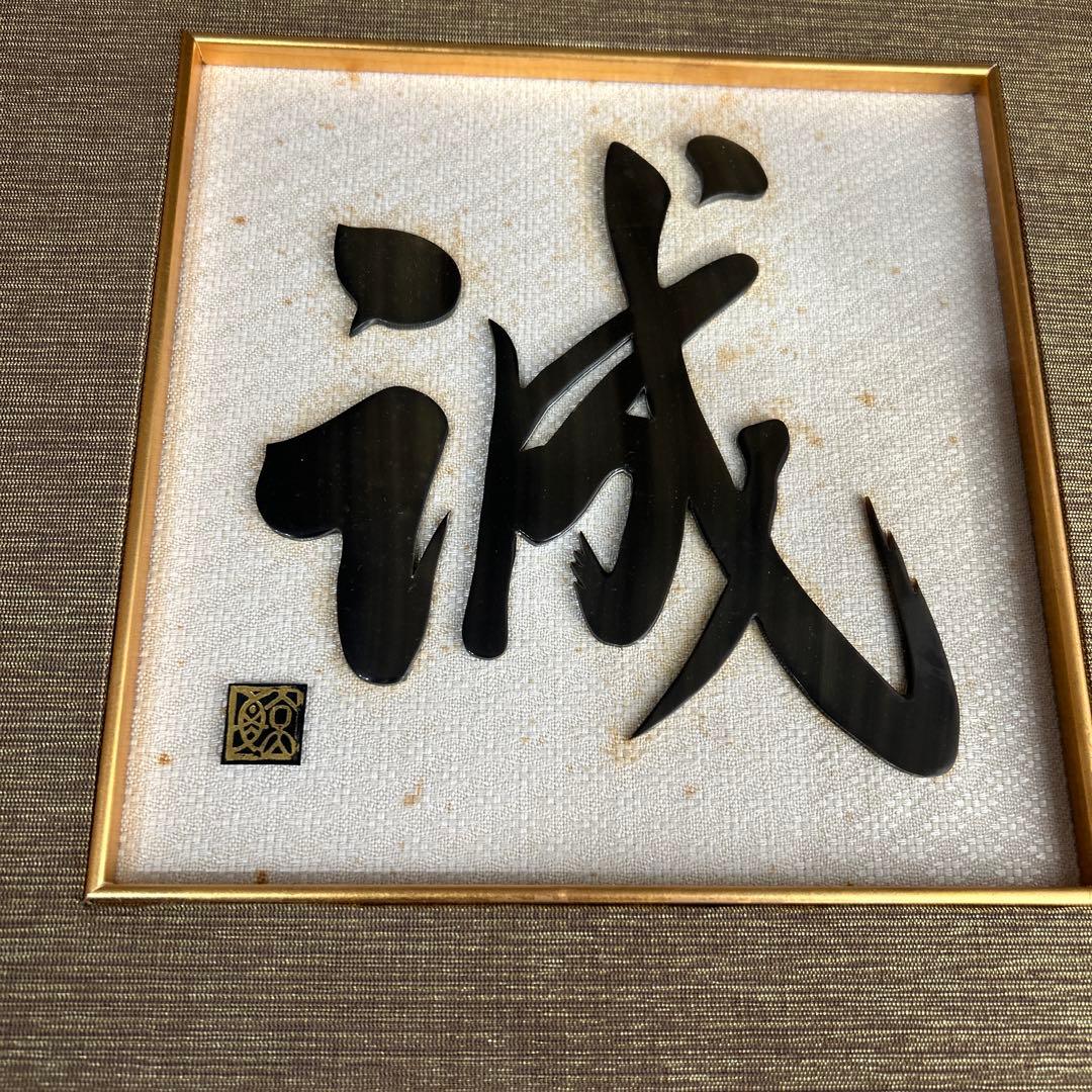 鯨べっこう魔除け額　縁起物