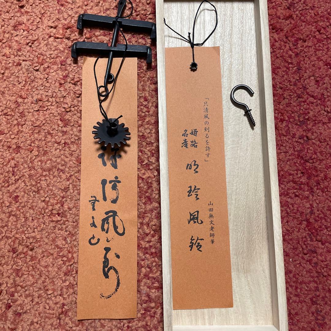 明珍宗理　風鈴　火箸風鈴