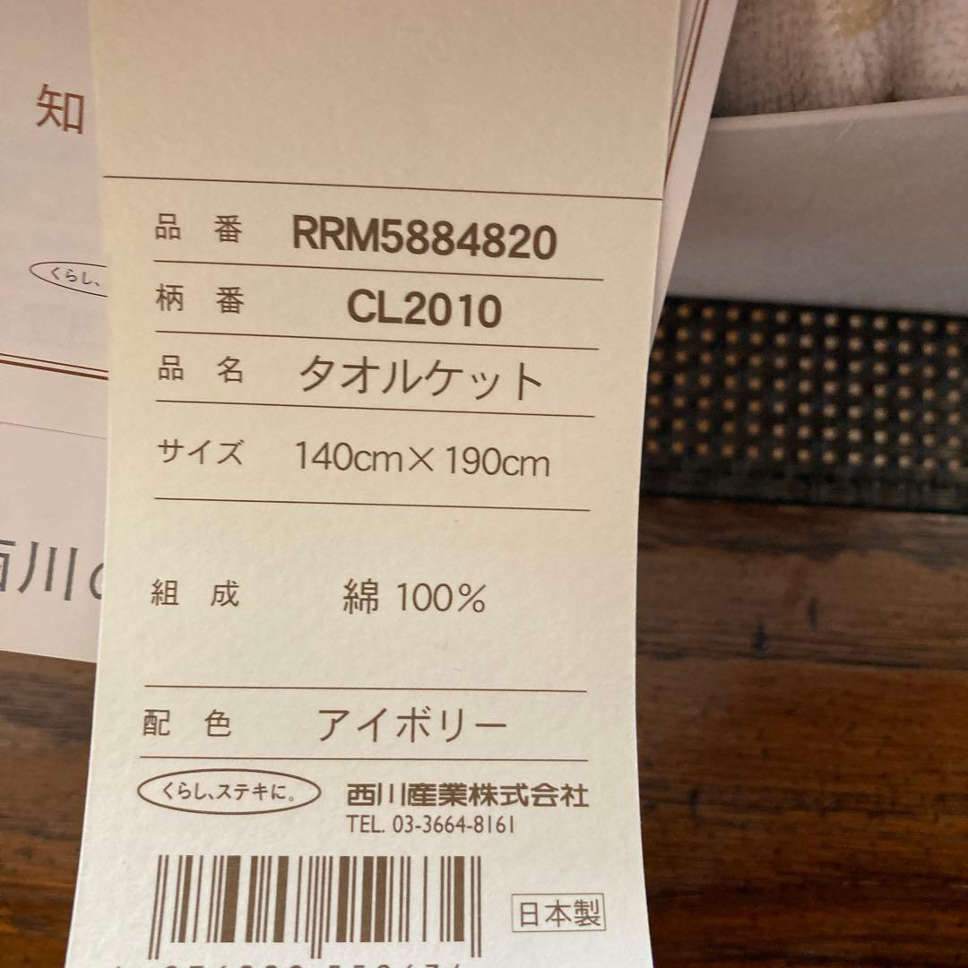 CELINE タオルケット 140cm x 190cm アイボリー　綿100%